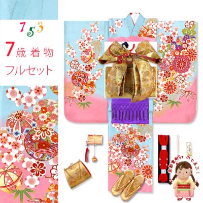画像1: 七五三 着物 7歳 セット 合繊 絵羽柄の子供着物 結び帯コーディネートセット【水色、鞠と梅】