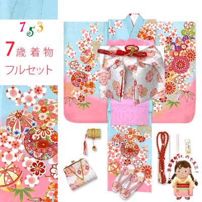 画像1: 七五三 着物 女の子 フルセット 7歳 合繊 絵羽柄の子供振袖 結び帯コーディネートセット【水色、鞠と梅】