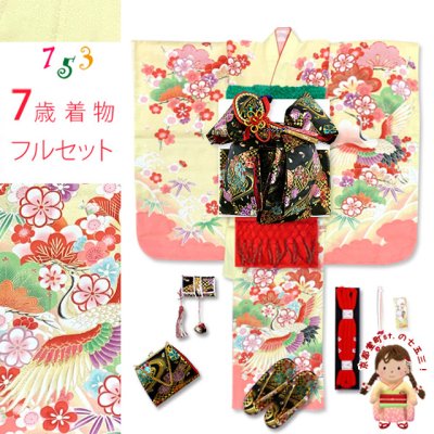 画像1: 七五三 着物 女の子 フルセット 7歳 合繊 絵羽柄の子供振袖 結び帯コーディネートセット【淡黄色、鶴】