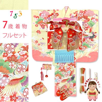 画像1: 七五三 着物 7歳 セット 合繊 古典柄の四つ身着物 結び帯コーディネートセット【淡黄色、鶴】