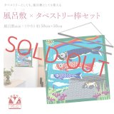 タペストリー 端午の節句 季節のタペストリー 中巾の風呂敷とタペストリー棒セット【5月 こどもの日 鯉のぼり】