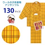 【アウトレット 訳あり品】 子供着物アンサンブル 女の子用 先染め ウールの着物と羽織セット 130サイズ「黄色系チェック」