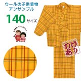 【訳あり】 子供着物アンサンブル 女の子用 先染め ウールの着物と羽織セット 140サイズ【黄色系チェック】