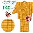 画像1: 【アウトレット 訳あり品】 子供着物アンサンブル 女の子用 先染め ウールの着物と羽織セット 140サイズ「黄色系チェック」 (1)