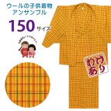 【訳あり】 子供着物アンサンブル 女の子用 先染め ウールの着物と羽織セット 150サイズ【黄色系チェック】