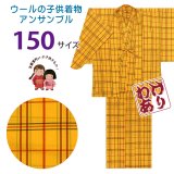 【アウトレット 訳あり品】 子供着物アンサンブル 女の子用 先染め ウールの着物と羽織セット 150サイズ「黄色系チェック」