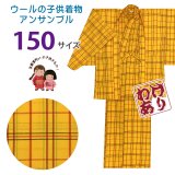 【アウトレット 訳あり品】 子供着物アンサンブル 女の子用 先染め ウールの着物と羽織セット 150サイズ「黄色系チェック」