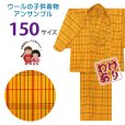 画像1: 【アウトレット 訳あり品】 子供着物アンサンブル 女の子用 先染め ウールの着物と羽織セット 150サイズ「黄色系チェック」 (1)