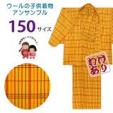 【アウトレット 訳あり品】 子供着物アンサンブル 女の子用 先染め ウールの着物と羽織セット 150サイズ「黄色系チェック」