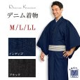 画像1: デニム着物 メンズ 単衣 M、L、 LLサイズ 製品洗い加工 ユーズド感 カジュアル【ネイビーorブラック】 (1)