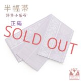 正絹 半幅帯 本場筑前 博多織 証紙付き 日本製 小袋帯 細帯【藤色、唐草花】