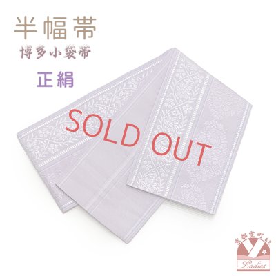 画像1: 正絹 半幅帯 本場筑前 博多織 証紙付き 日本製 小袋帯 細帯【藤色、唐草花】