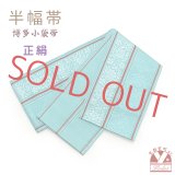 正絹 半幅帯 本場筑前 博多織 証紙付き 日本製 小袋帯 細帯【浅葱色、唐草花】