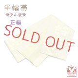 正絹 半幅帯 本場筑前 博多織 証紙付き 日本製 小袋帯 細帯【クリーム系、桜】