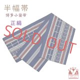 正絹 半幅帯 本場筑前 博多織 証紙付き 日本製 小袋帯 細帯【青紺系、柳風】