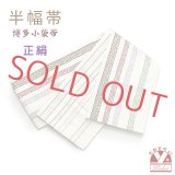 正絹 半幅帯 本場筑前 博多織 証紙付き 日本製 小袋帯 細帯【生成り、献上風唐草】