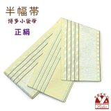 正絹 半幅帯 本場筑前 博多織 証紙付き 日本製 小袋帯 細帯【黄色系、鉄線】