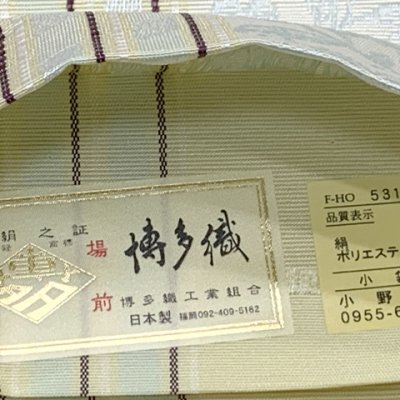 画像5: 正絹 半幅帯 本場筑前 博多織 証紙付き 日本製 小袋帯 細帯【黄色系、鉄線】