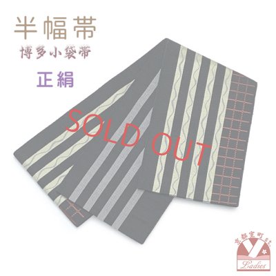 画像1: 正絹 半幅帯 本場筑前 博多織 証紙付き 日本製 小袋帯 細帯【黒系、ストライプ】