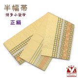 正絹 半幅帯 本場筑前 博多織 証紙付き 日本製 小袋帯 細帯【黄ベージュ系、格子】
