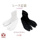足袋 女性用 レース生地のレディース足袋 日本製 フリーサイズ【選べる２色】