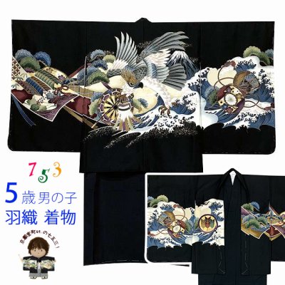 画像1: 七五三 着物 5歳 男の子 日本製 羽織 着物アンサンブル 合繊 襦袢付き【黒、鷹に富士】