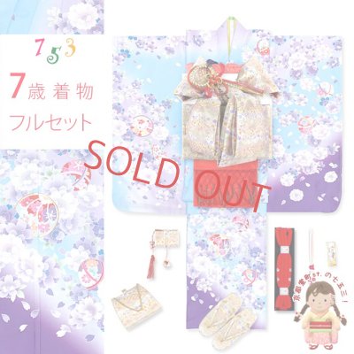 画像1: 七五三 7歳 着物 フルセット 女の子 金駒刺繍 幻想的な柄の四つ身の着物 合繊と結び帯 フルセット【水色ｘ紫、八重桜に花手鞠】