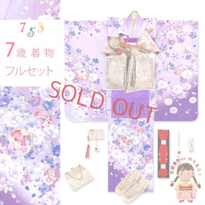 画像1: 七五三 7歳 着物 フルセット 女の子 金駒刺繍 幻想的な柄の四つ身の着物 合繊と結び帯 フルセット【濃淡ｘ紫、八重桜に花手鞠】