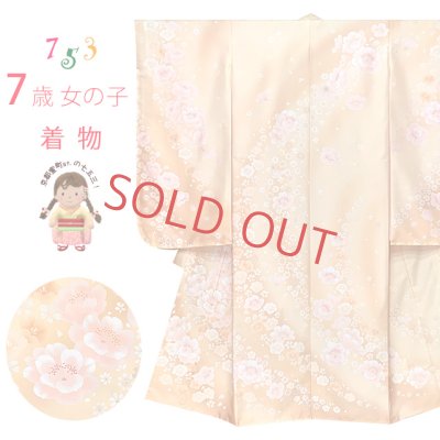 画像1: 七五三 着物 7歳 女の子 日本製 金駒刺繍 アースカラー系 幻想的な柄の四つ身の子供着物(合繊) 単品【ペールオレンジ系、八重桜に花手鞠】