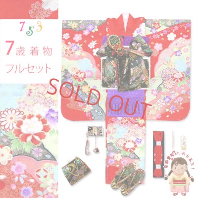 画像1: 七五三 着物 7歳 正絹 フルセット 絵羽付けの子供着物と結び帯セット【赤、古典 桜と菊】
