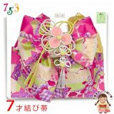 七五三 正絹 結び帯 7歳 女の子 作り帯 単品 日本製【濃ピンク、豊穣神ティケの葡萄】
