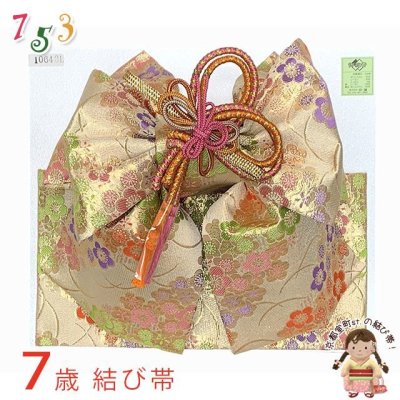 画像1: 結び帯 七五三 7歳 女の子 金襴生地の帯 合繊 単品 日本製【シャンパンゴールド、桜と芝】
