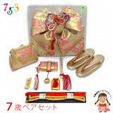 七五三 正絹 結び帯 箱せこセット 7歳 女の子 作り帯 筥迫(はこせこ) ペアセット 日本製【金、なでしこ】