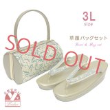 草履バッグセット 草履3Lサイズ 帯生地の振袖用バッグと3L草履(適応：25.0cm-26.5cm位)セット【ゴールド系、唐草】