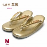 女性用 草履 礼装用 日本製 Mサイズ (適応：22.5cm-24.0cm位)【ゴールド系】