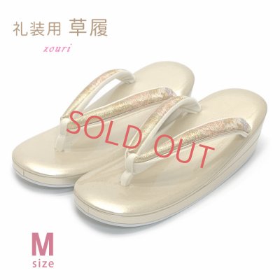 画像1: 女性用 草履 礼装用 日本製 Mサイズ (適応：22.5cm-24.0cm位)【ゴールド系】
