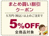 まとめ買い割引クーポン