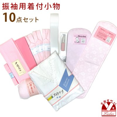 画像1: 振袖用 小物セット 着付け 10点セット 成人式 和服の着付けに