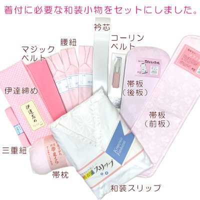 画像2: 振袖用 小物セット 着付け 10点セット 成人式 和服の着付けに
