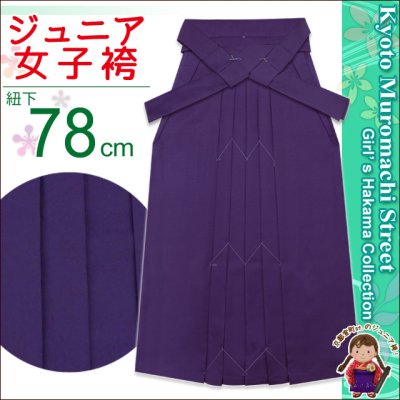 画像1: 卒業式 小学生 ジュニア向け シンプルな無地袴 78cm(135サイズ)【紫】