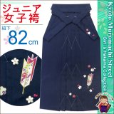 卒業式 小学生向け ジュニアサイズの女の子用刺繍入り袴(140サイズ)【紺、矢絣と梅】