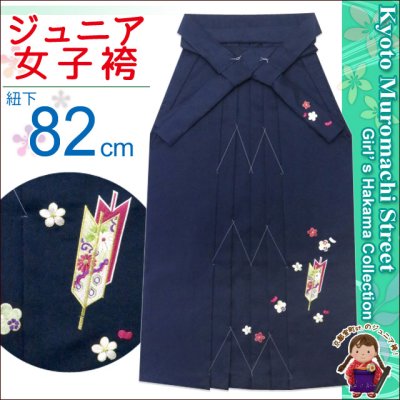 画像1: 卒業式 小学生向け ジュニアサイズの女の子用刺繍入り袴(140サイズ)【紺、矢絣と梅】