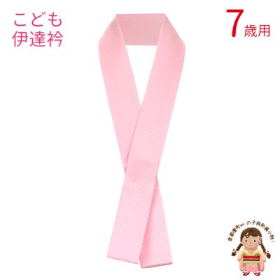画像1: 七五三 女の子 和装小物 正絹の重ね衿（伊達衿）【ピンク色】
