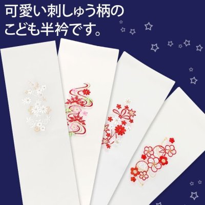画像2: 子供用半衿 女の子用 刺繍入り半襟(合繊) 子供和装小物 七五三の着物に 日本製