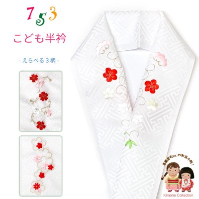 画像1: 子供着物用 半衿 子供和装小物 七五三の着物に 刺繍入り半襟(合繊) 日本製