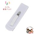 画像1: 子供着物用 和装小物 こども伊達締め クリップ付きのこども着付ベルト【白系】 (1)