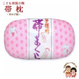 子供着物用 帯枕【ピンク、麻にわらべ】