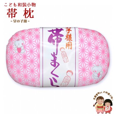 画像1: 子供着物用 帯枕【ピンク、麻にわらべ】