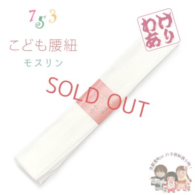 画像1: 【訳あり品】子供腰紐 和装小物 こども用腰紐 モスリン 毛１００％【生成り】