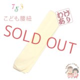 【訳あり】子供腰紐 和装小物 こども用着物腰紐【黄色】